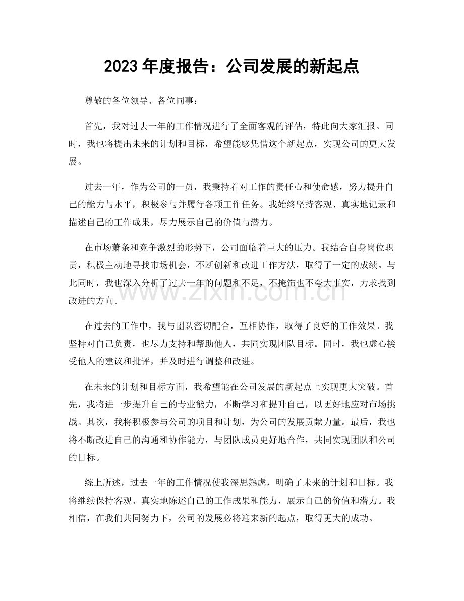 2023年度报告：公司发展的新起点.docx_第1页