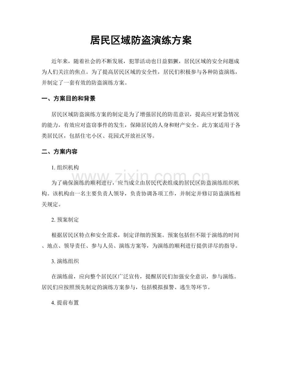 居民区域防盗演练方案.docx_第1页