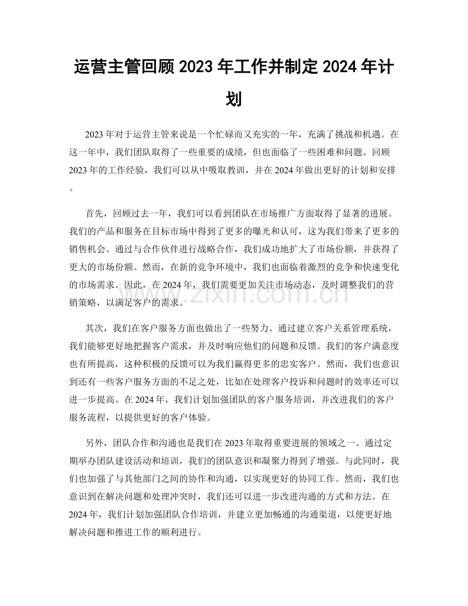 运营主管回顾2023年工作并制定2024年计划.docx_第1页