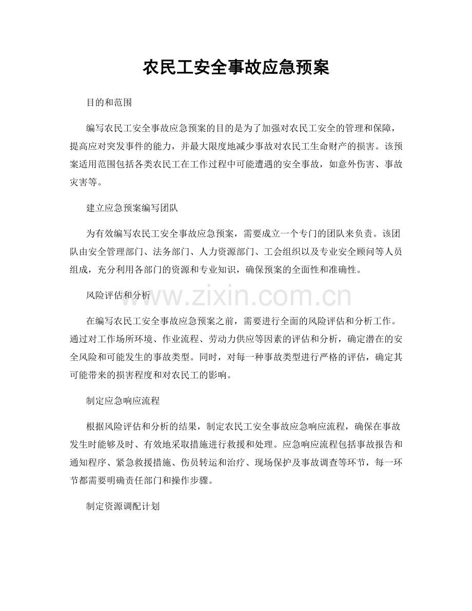 农民工安全事故应急预案.docx_第1页