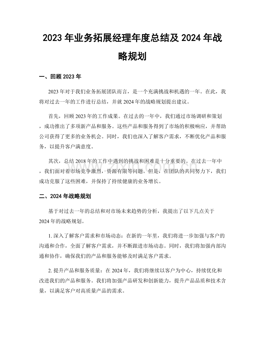 2023年业务拓展经理年度总结及2024年战略规划.docx_第1页