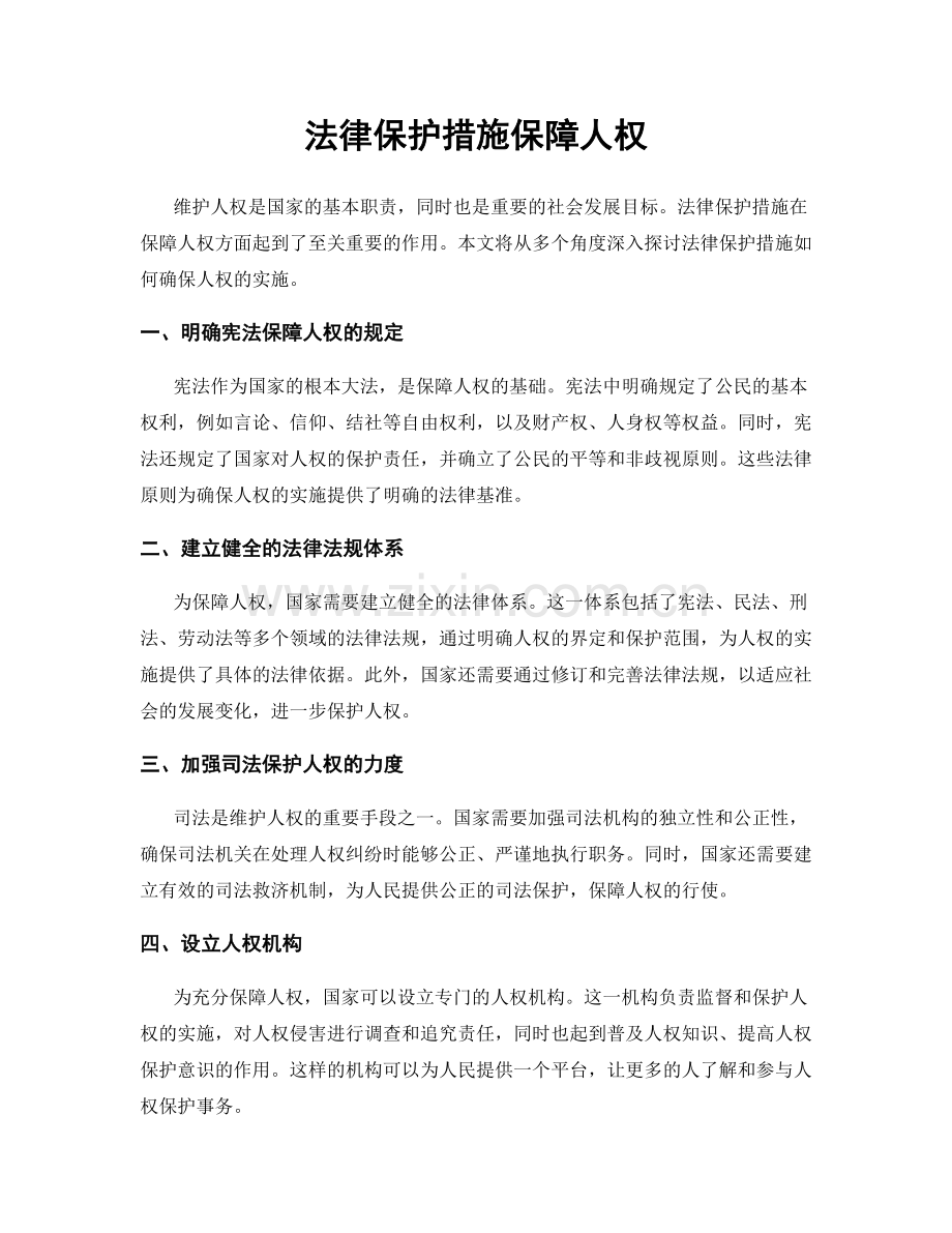法律保护措施保障人权.docx_第1页