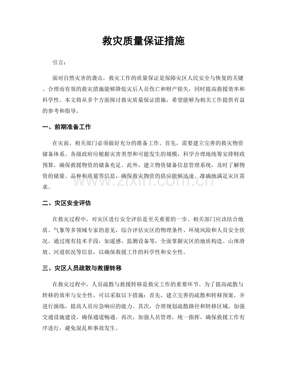 救灾质量保证措施.docx_第1页