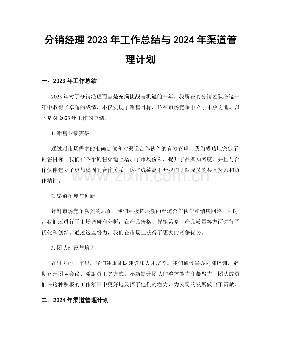 分销经理2023年工作总结与2024年渠道管理计划.docx_第1页