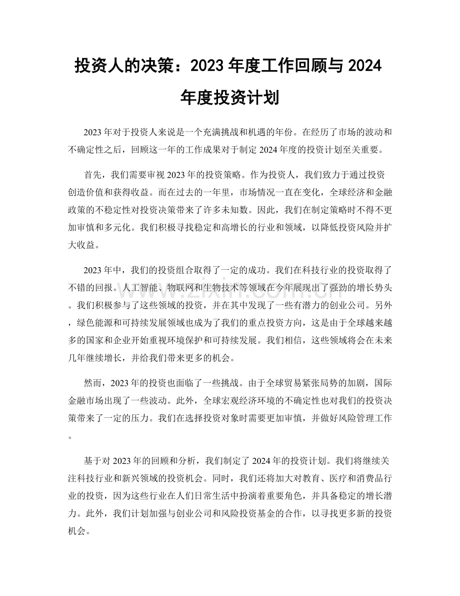 投资人的决策：2023年度工作回顾与2024年度投资计划.docx_第1页