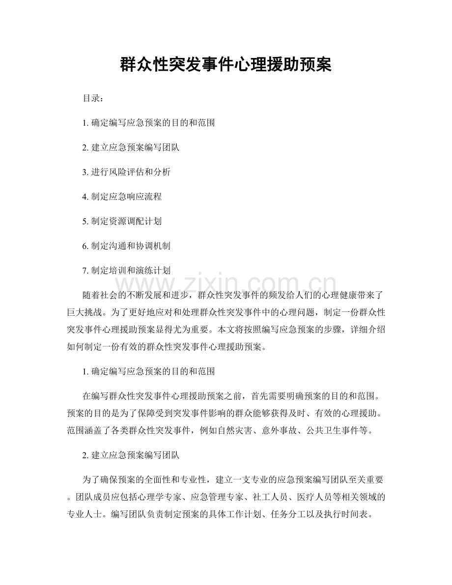 群众性突发事件心理援助预案.docx_第1页