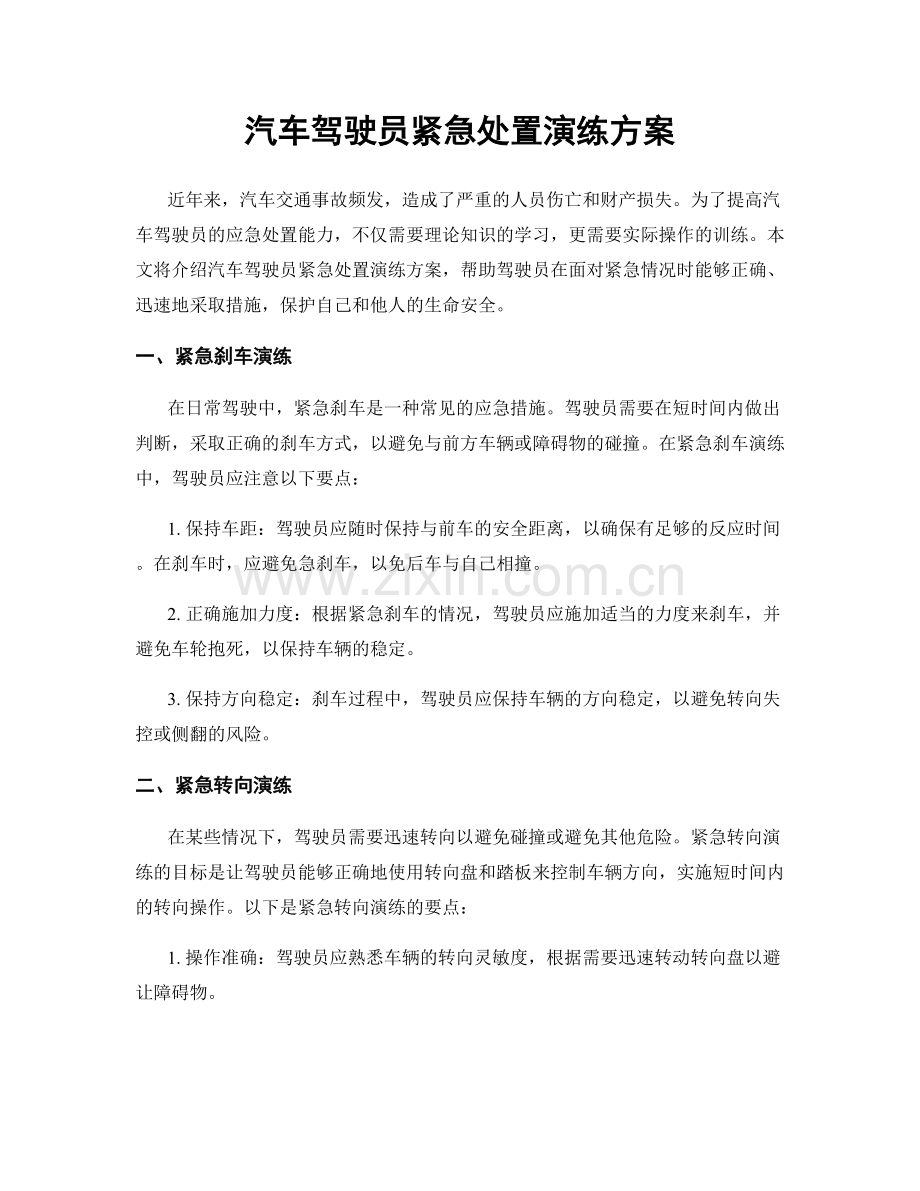汽车驾驶员紧急处置演练方案.docx_第1页