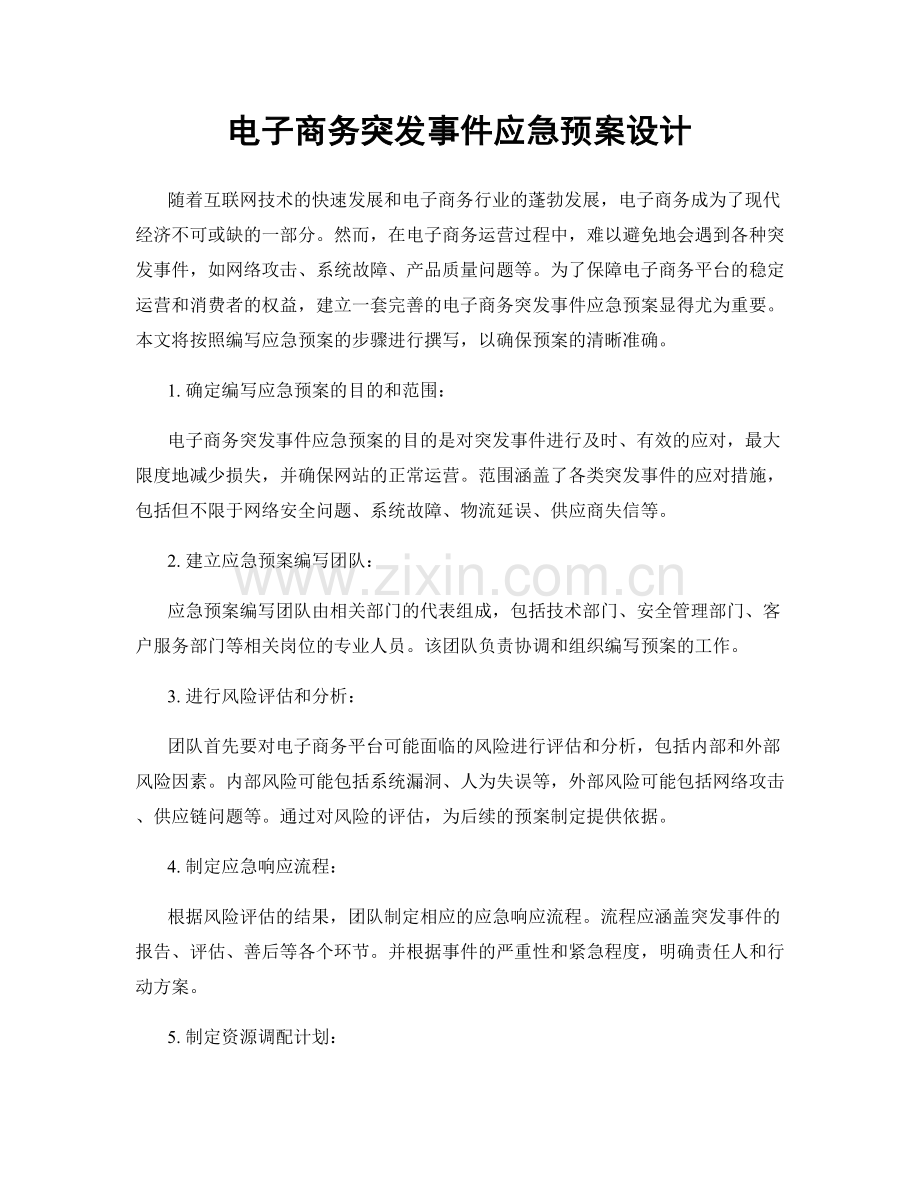 电子商务突发事件应急预案设计.docx_第1页
