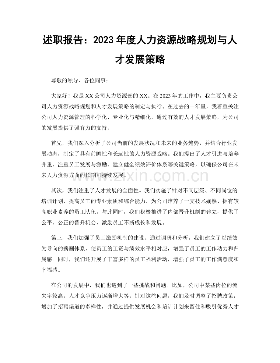 述职报告：2023年度人力资源战略规划与人才发展策略.docx_第1页