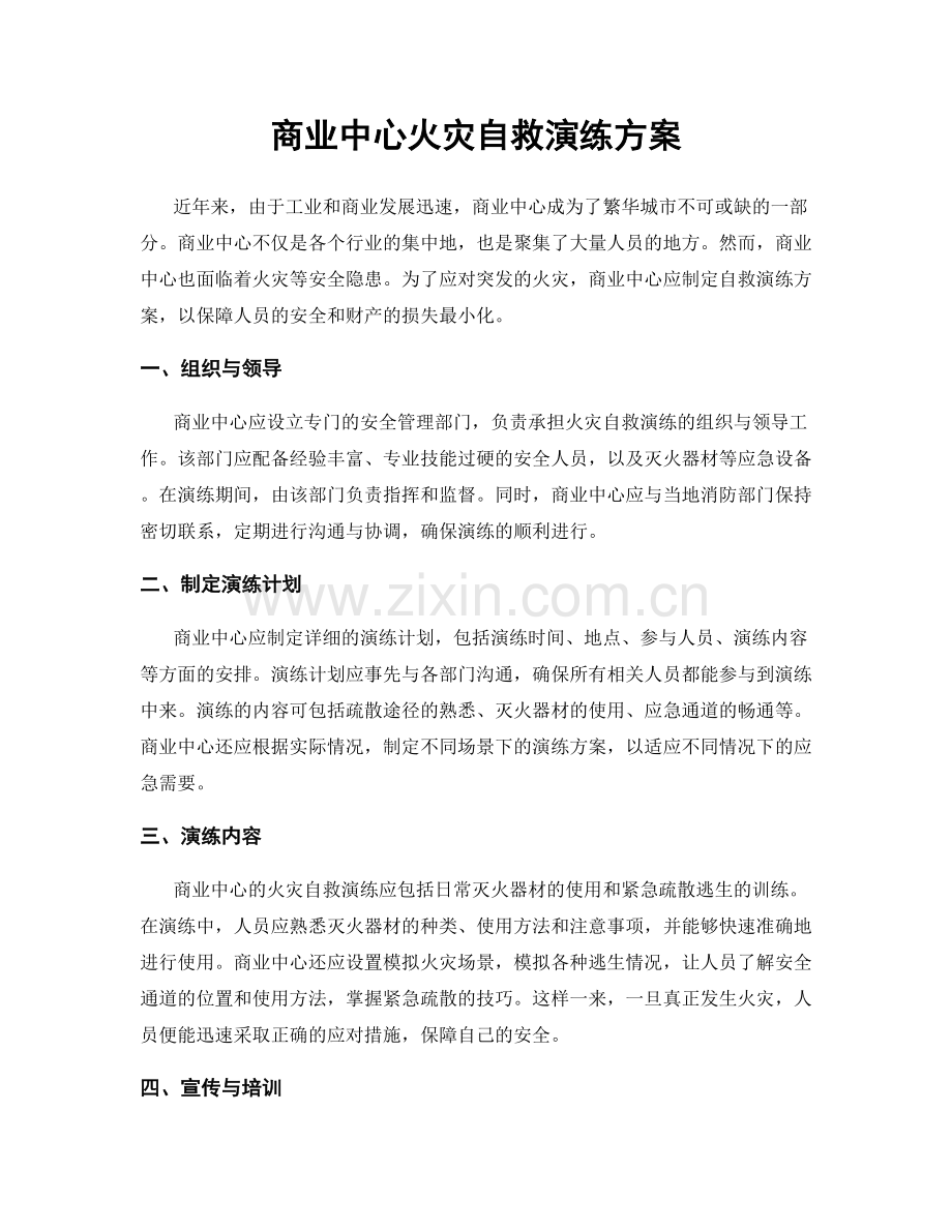 商业中心火灾自救演练方案.docx_第1页