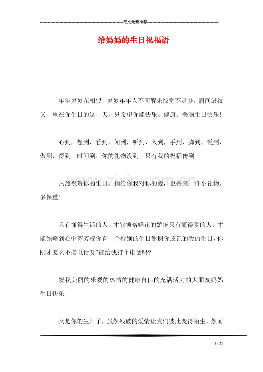 给妈妈的生日祝福语.doc_第1页