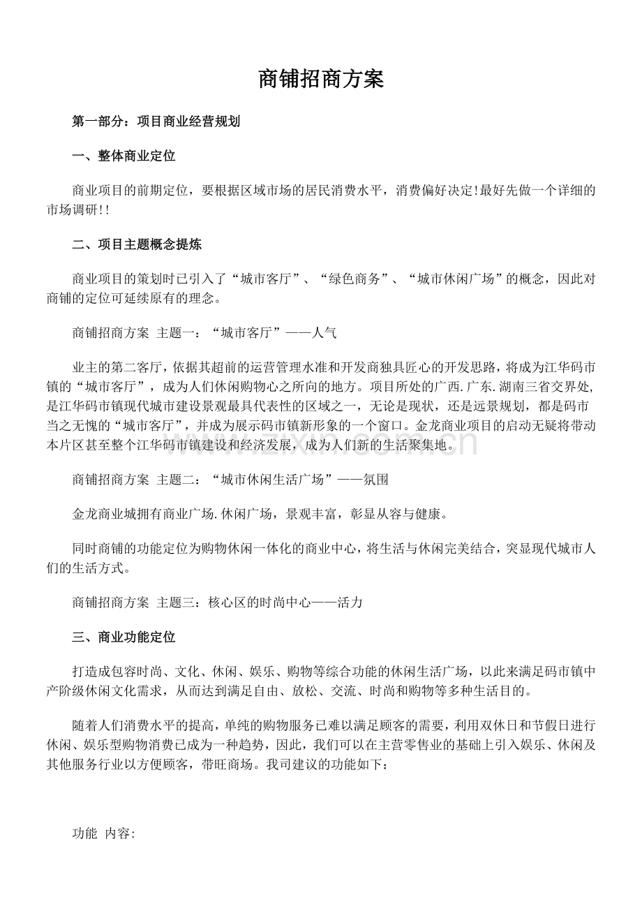 商铺招商方案1.doc_第1页
