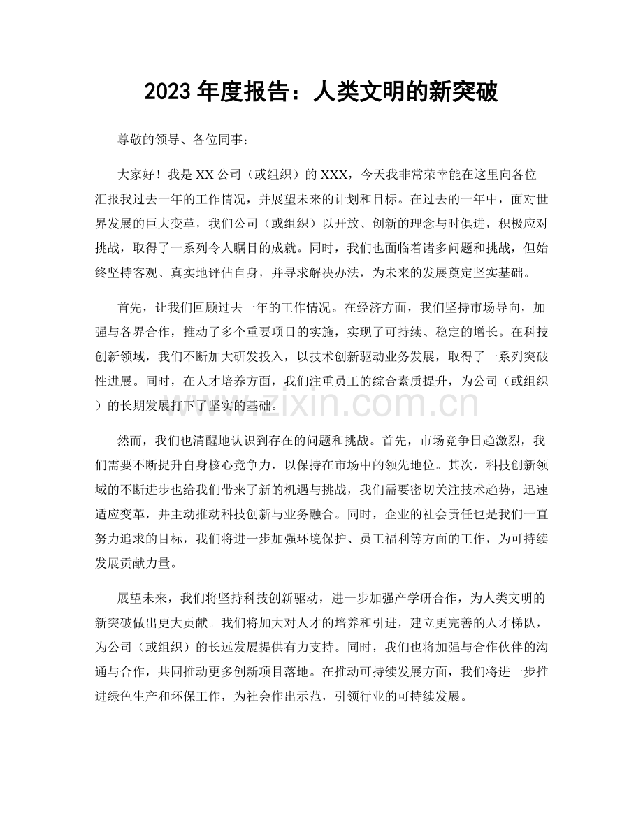 2023年度报告：人类文明的新突破.docx_第1页
