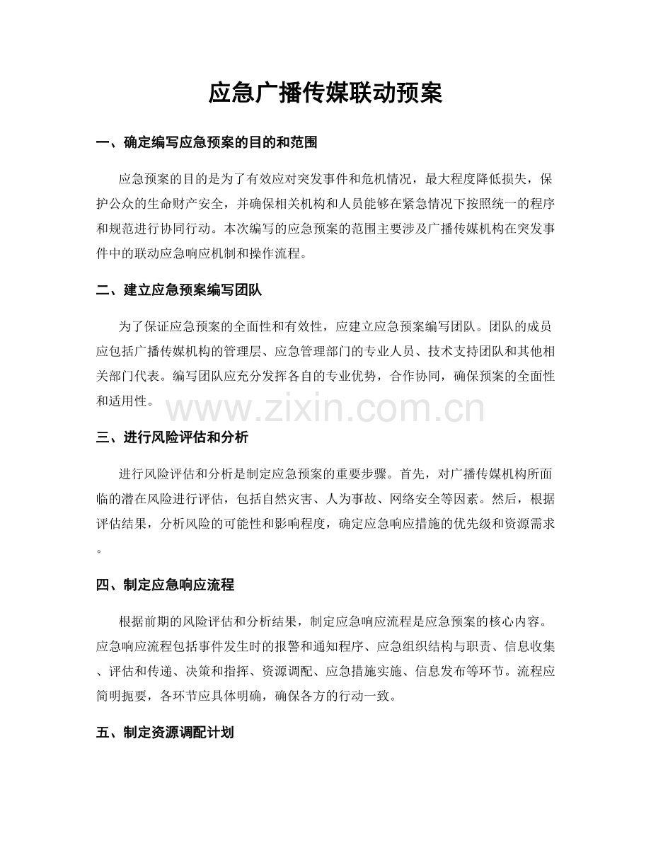 应急广播传媒联动预案.docx_第1页