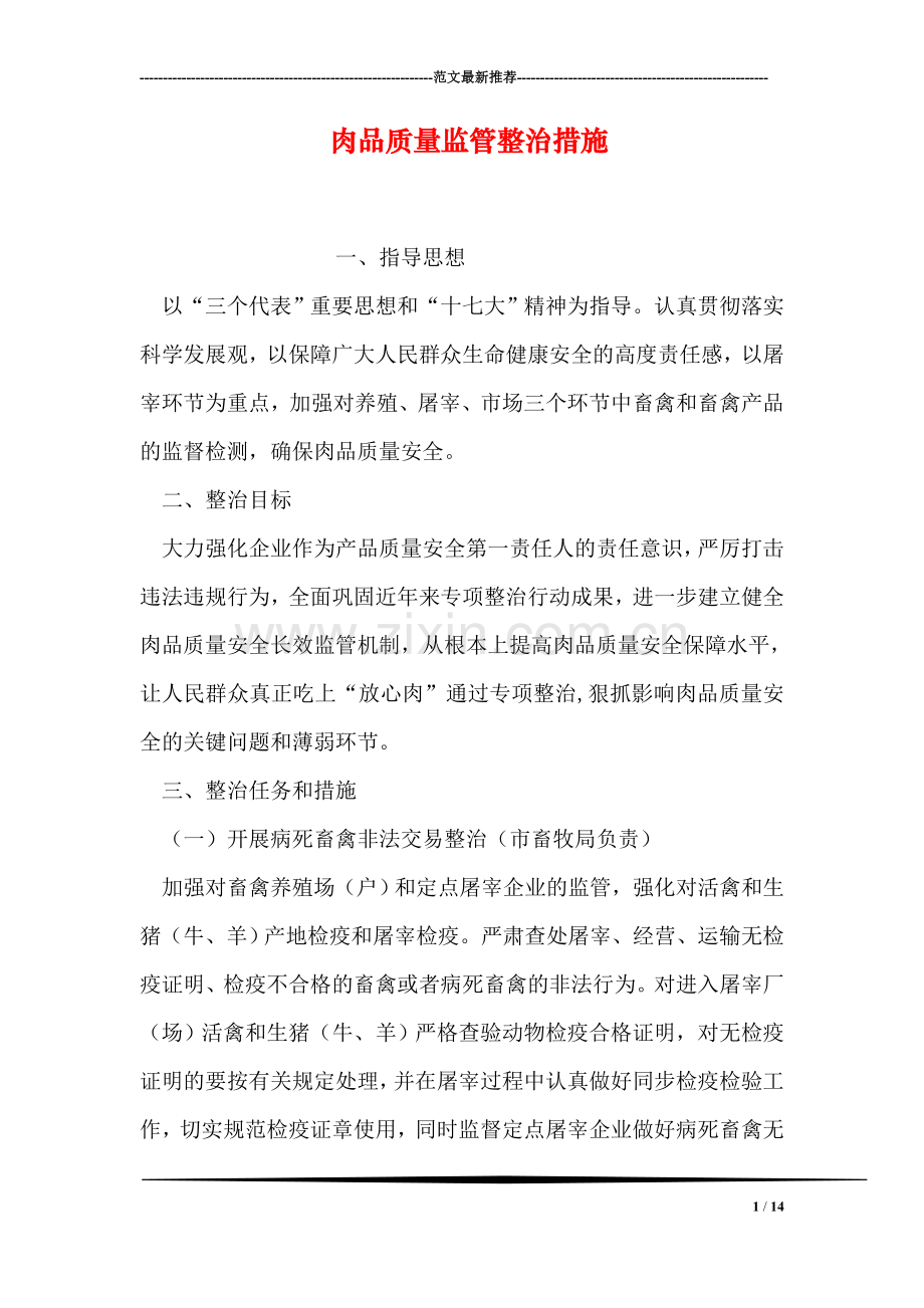 肉品质量监管整治措施.doc_第1页