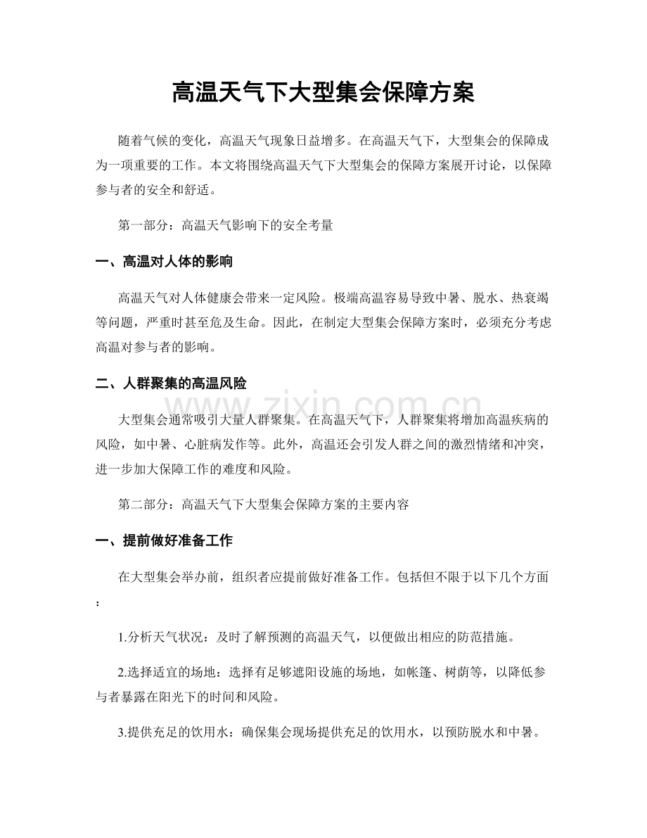 高温天气下大型集会保障方案.docx_第1页