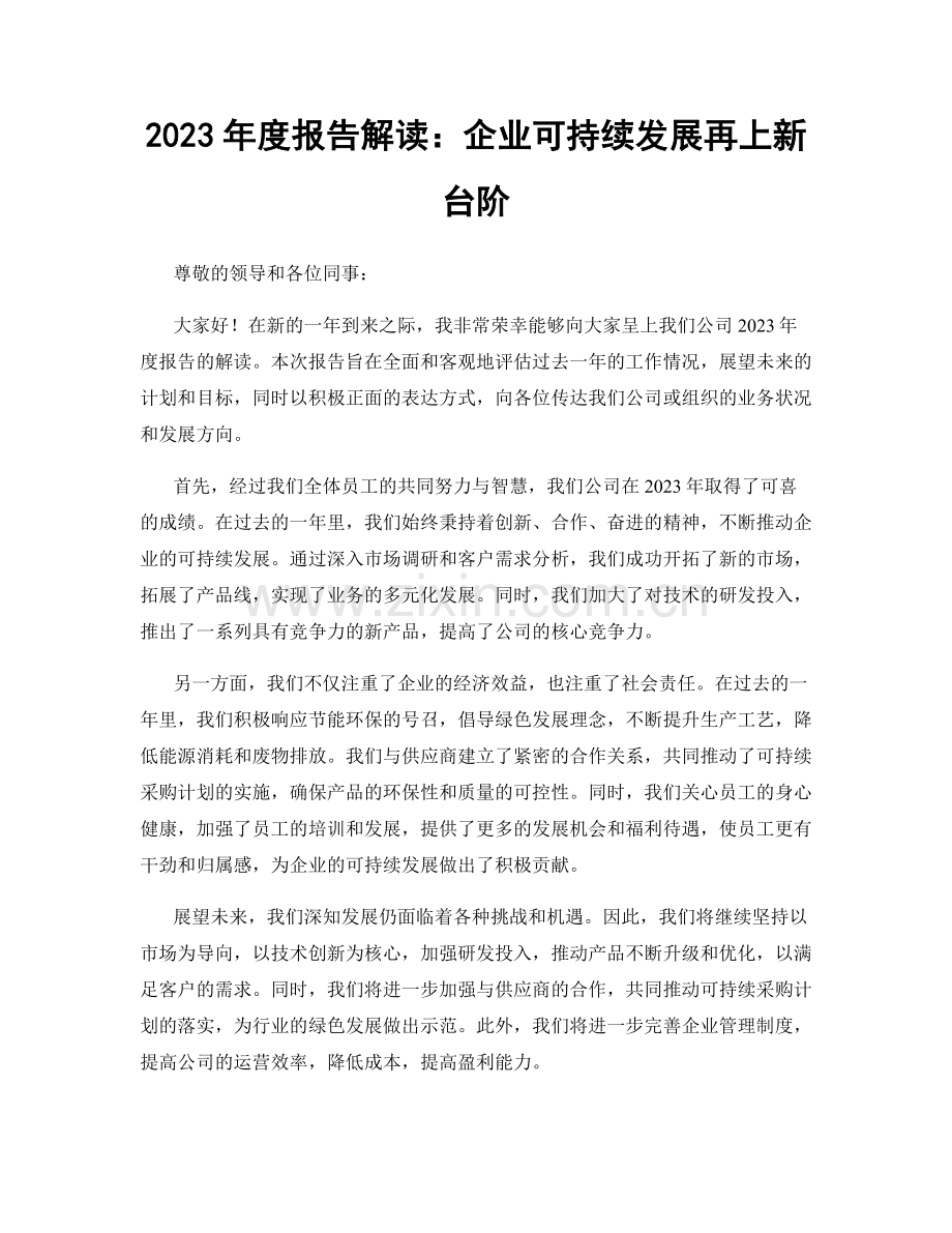 2023年度报告解读：企业可持续发展再上新台阶.docx_第1页