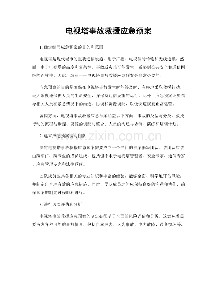 电视塔事故救援应急预案.docx_第1页