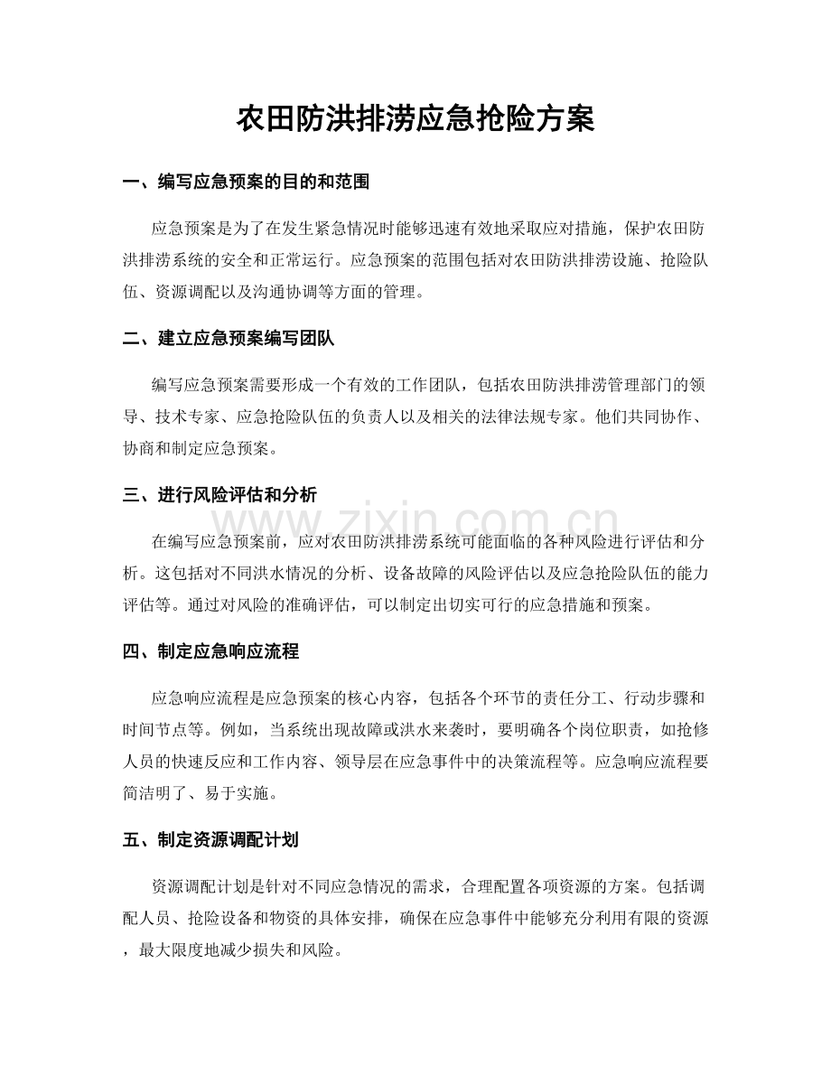 农田防洪排涝应急抢险方案.docx_第1页