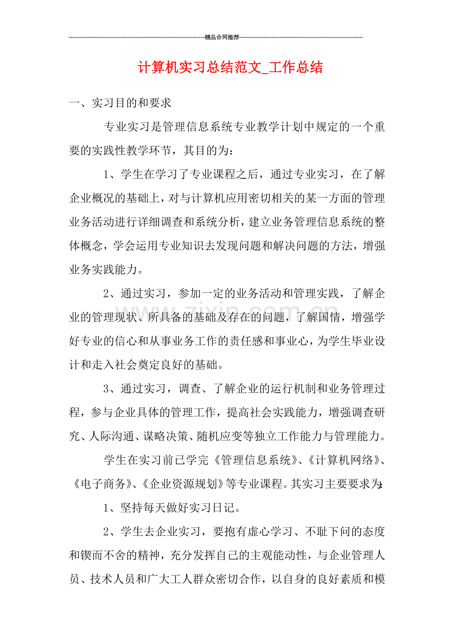 计算机实习总结范文-工作总结.doc_第1页