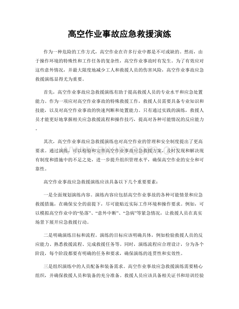 高空作业事故应急救援演练.docx_第1页