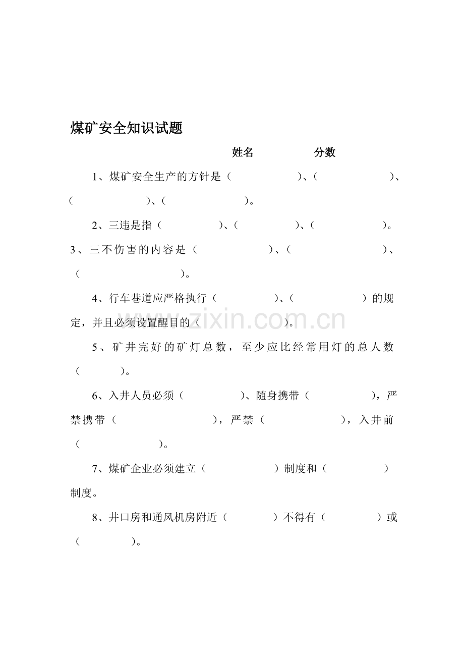 煤矿安全知识试题..doc_第1页