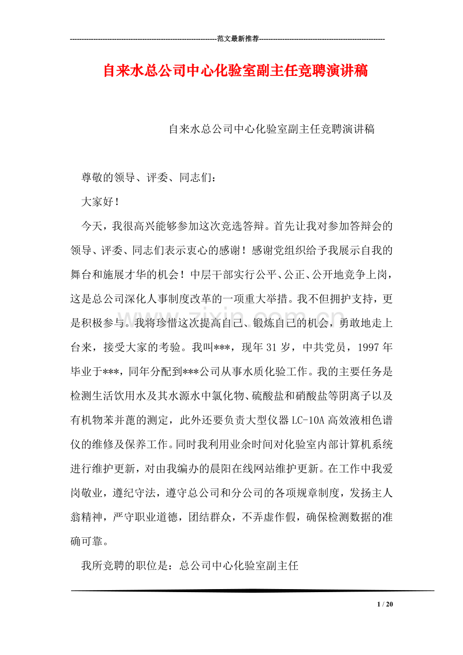 自来水总公司中心化验室副主任竞聘演讲稿.doc_第1页