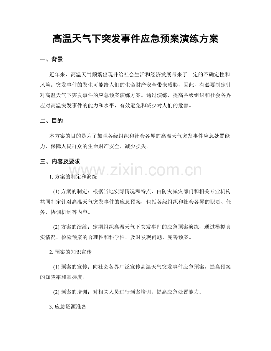 高温天气下突发事件应急预案演练方案.docx_第1页