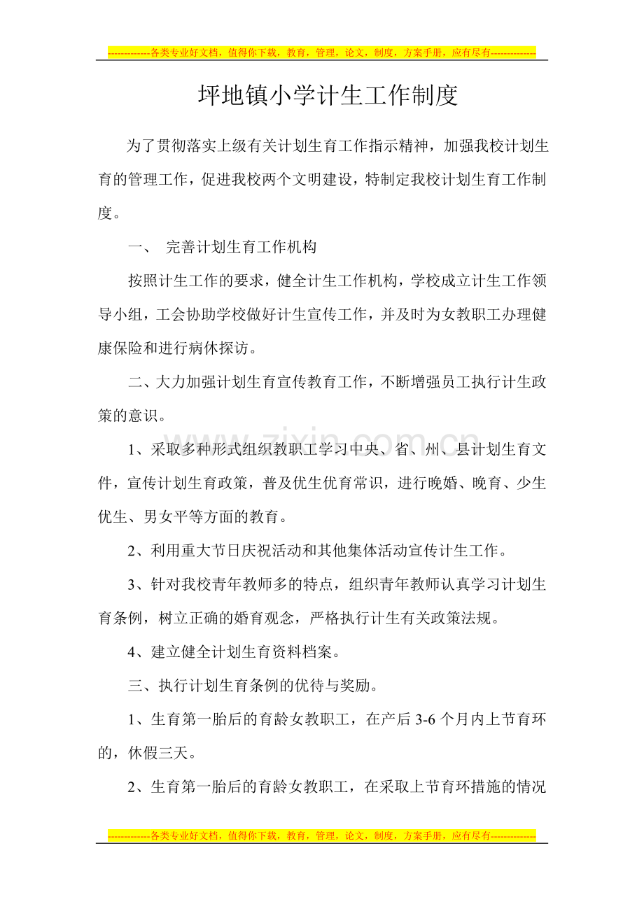 坪地镇小学计生工作制度.doc_第1页