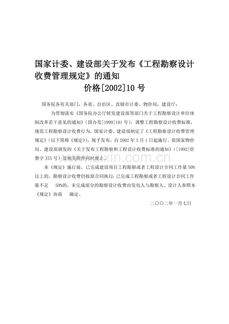 工程设计收费规定.doc_第1页