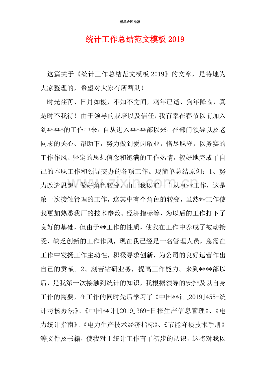 统计工作总结范文模板0.doc_第1页