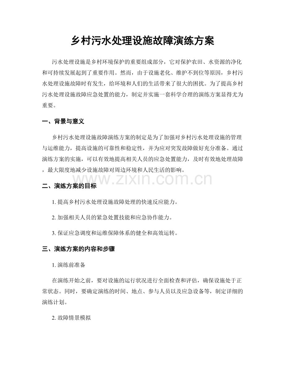 乡村污水处理设施故障演练方案.docx_第1页