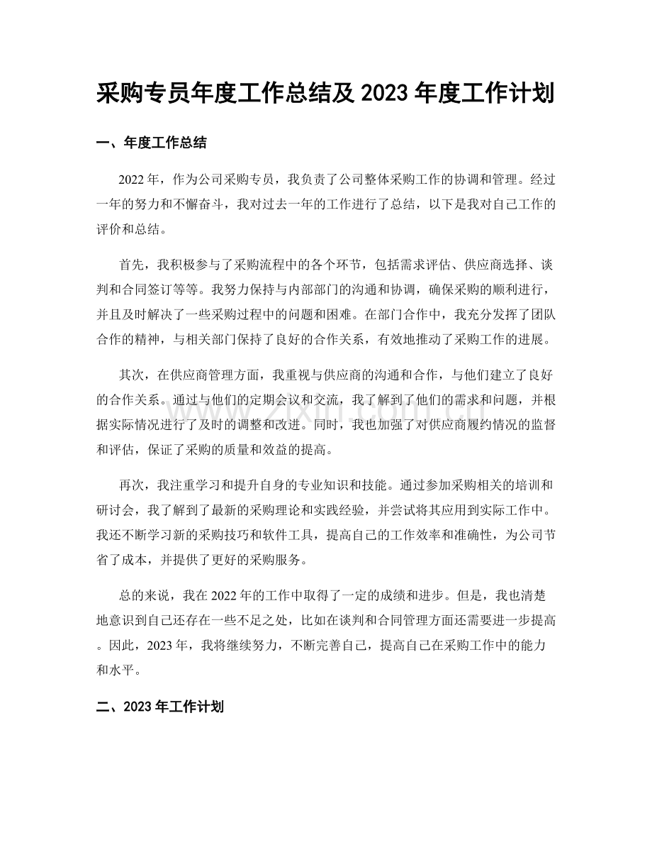 采购专员年度工作总结及2023年度工作计划.docx_第1页