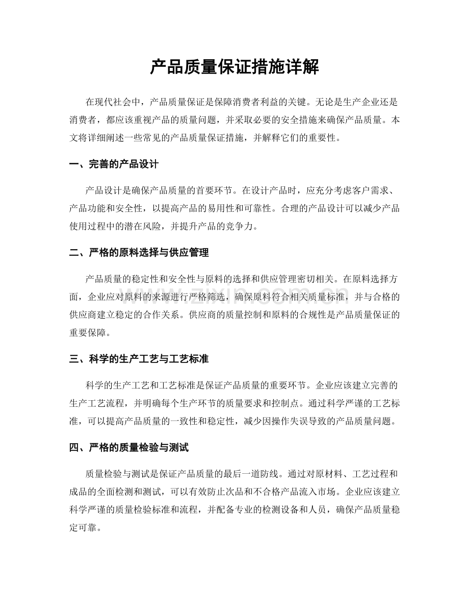 产品质量保证措施详解.docx_第1页
