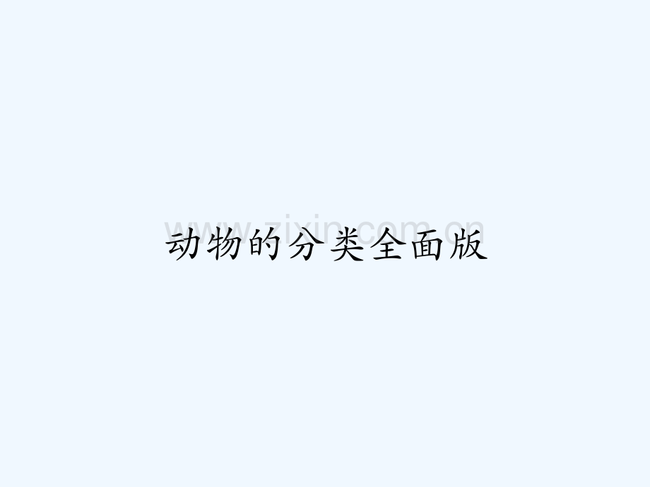 动物的分类全面版-PPT.pptx_第1页
