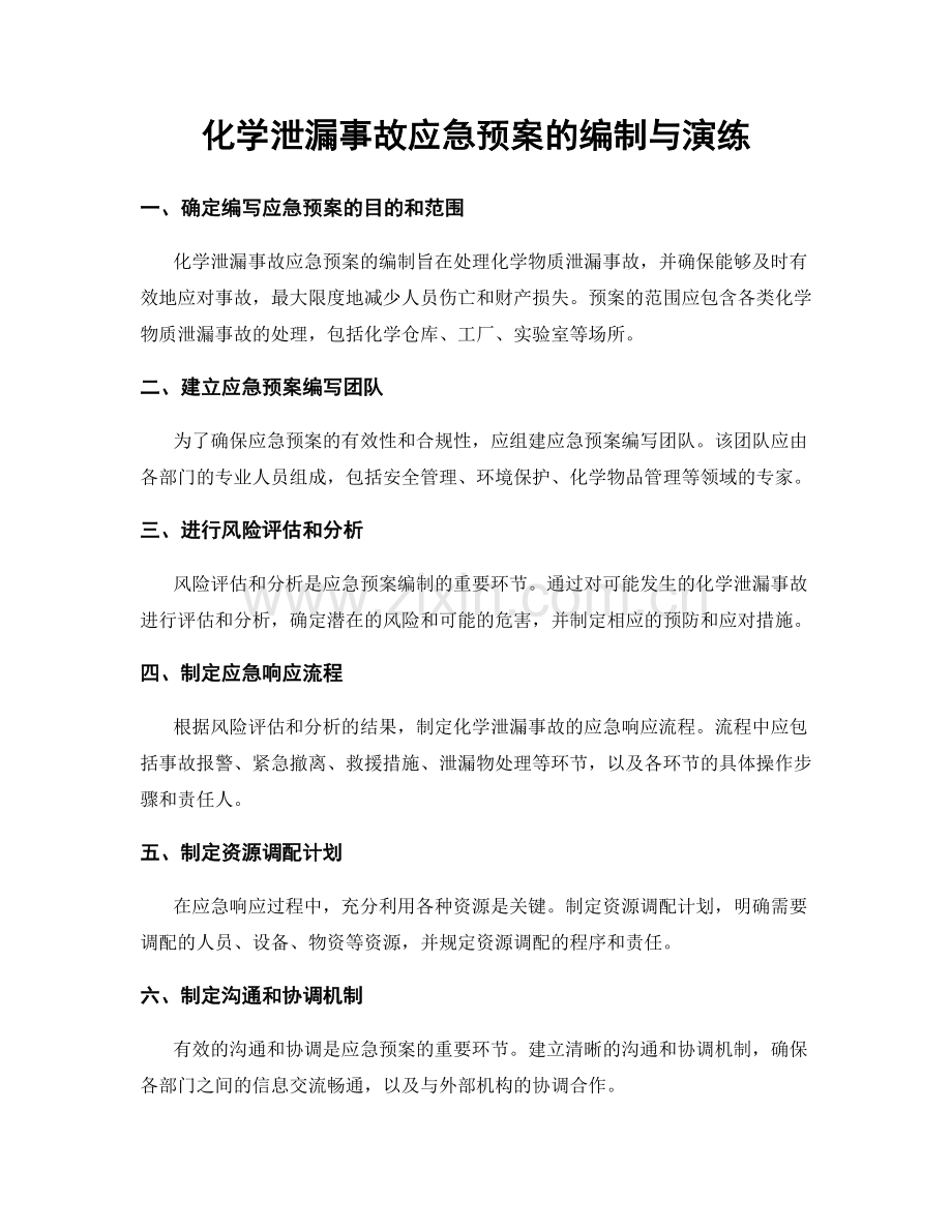 化学泄漏事故应急预案的编制与演练.docx_第1页