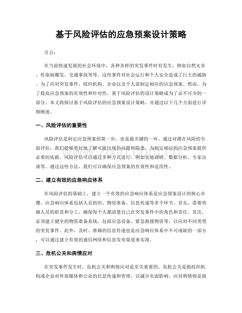 基于风险评估的应急预案设计策略.docx_第1页