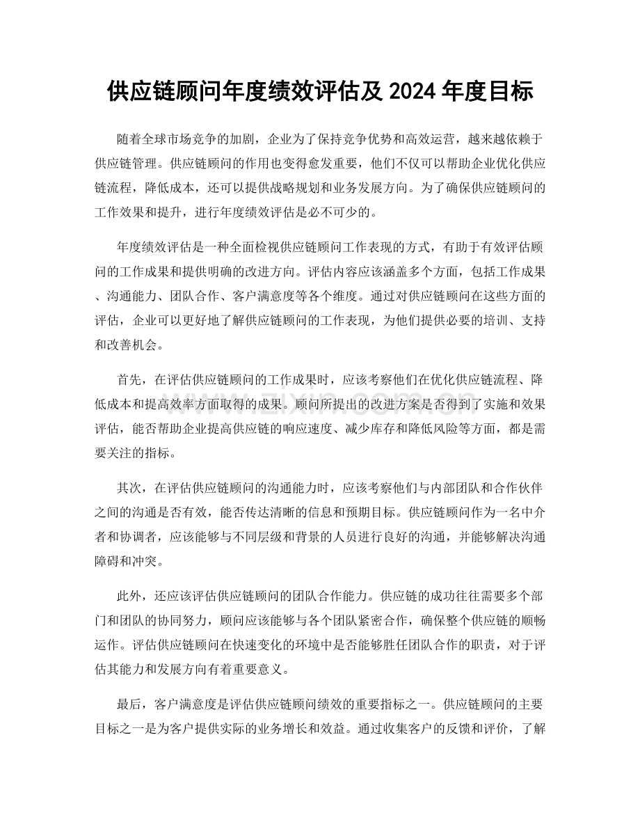 供应链顾问年度绩效评估及2024年度目标.docx_第1页