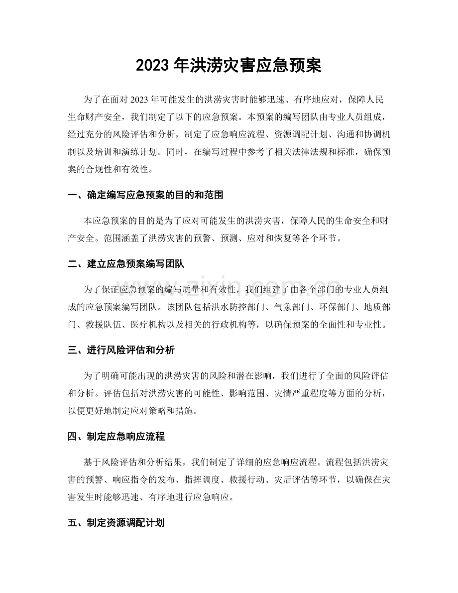 2023年洪涝灾害应急预案.docx_第1页
