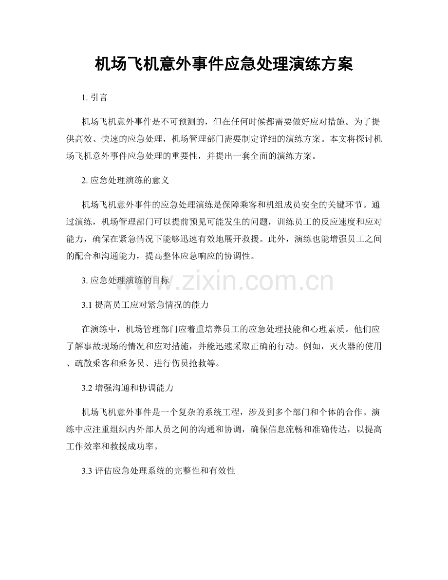 机场飞机意外事件应急处理演练方案.docx_第1页