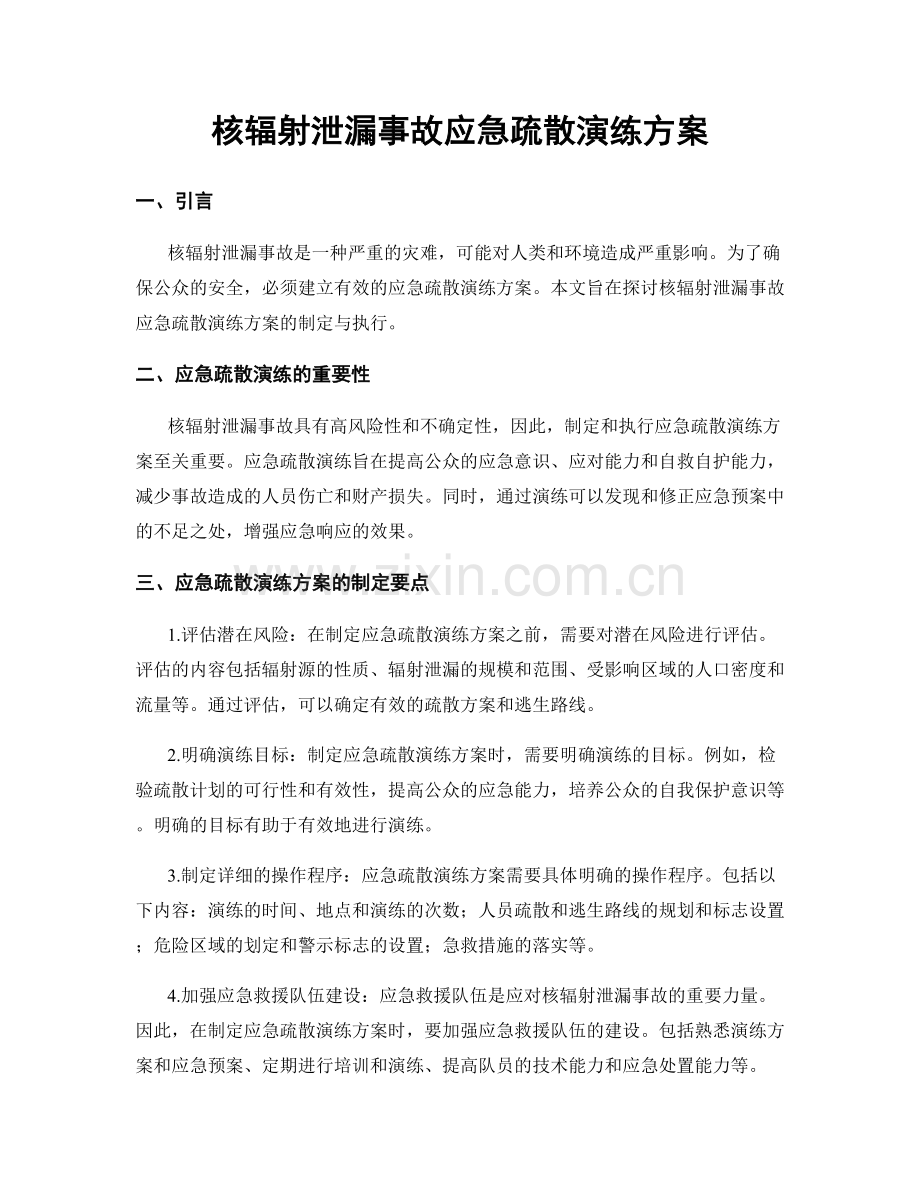 核辐射泄漏事故应急疏散演练方案.docx_第1页