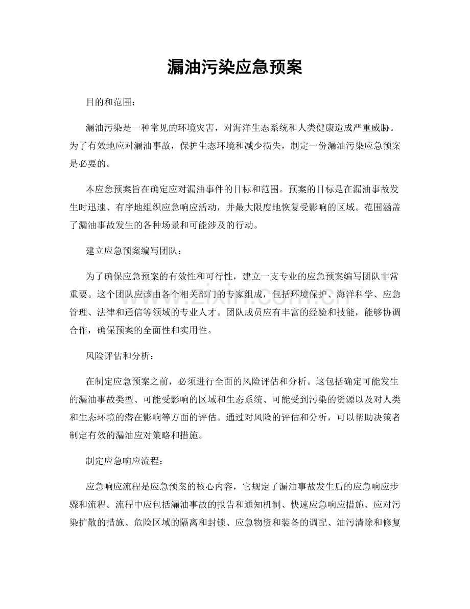 漏油污染应急预案.docx_第1页