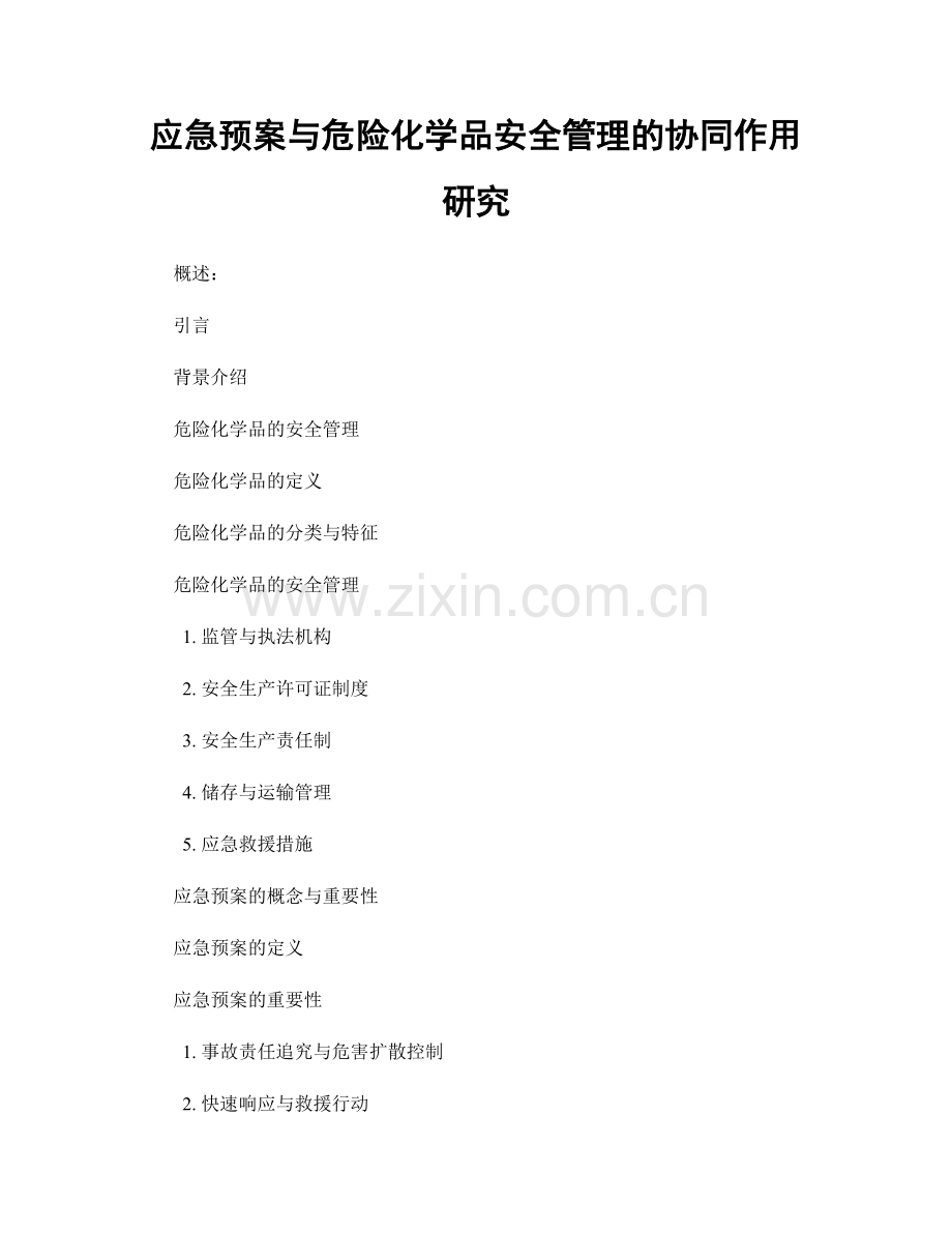 应急预案与危险化学品安全管理的协同作用研究.docx_第1页