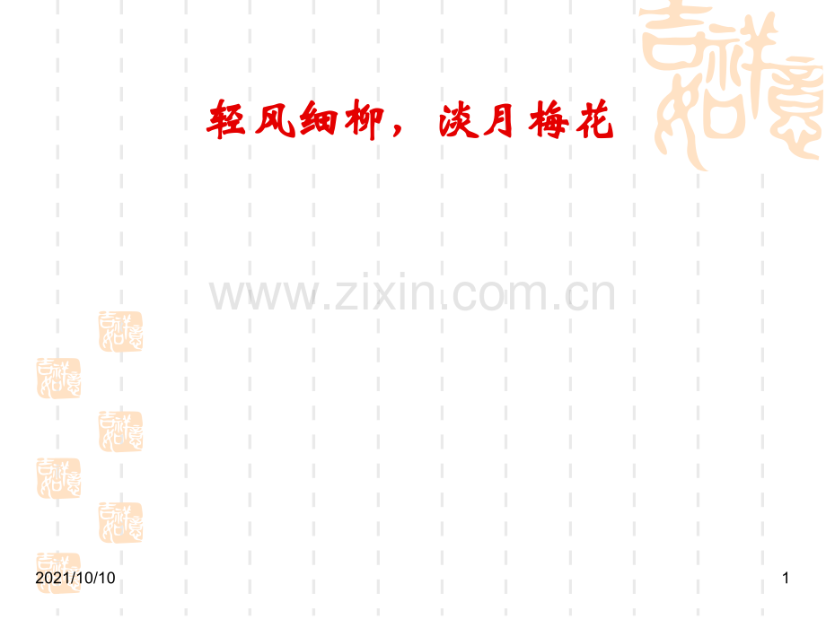 中考古诗词鉴赏之炼字.ppt_第1页