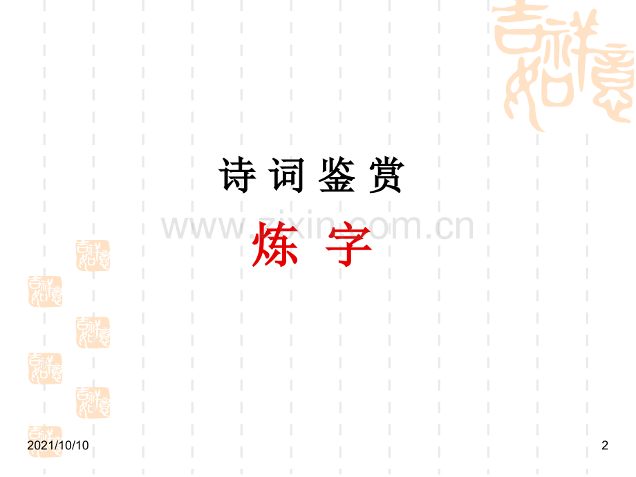 中考古诗词鉴赏之炼字.ppt_第2页