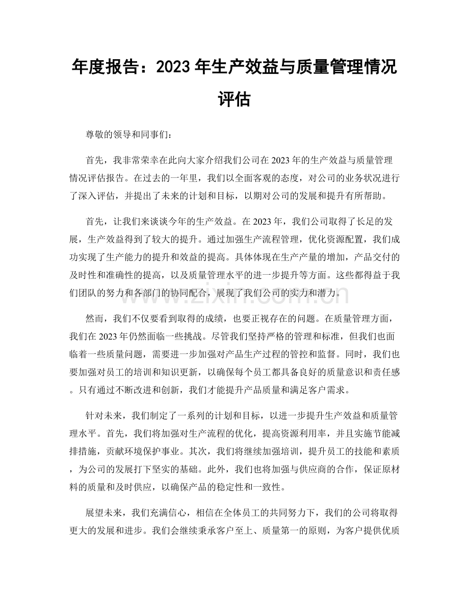 年度报告：2023年生产效益与质量管理情况评估.docx_第1页