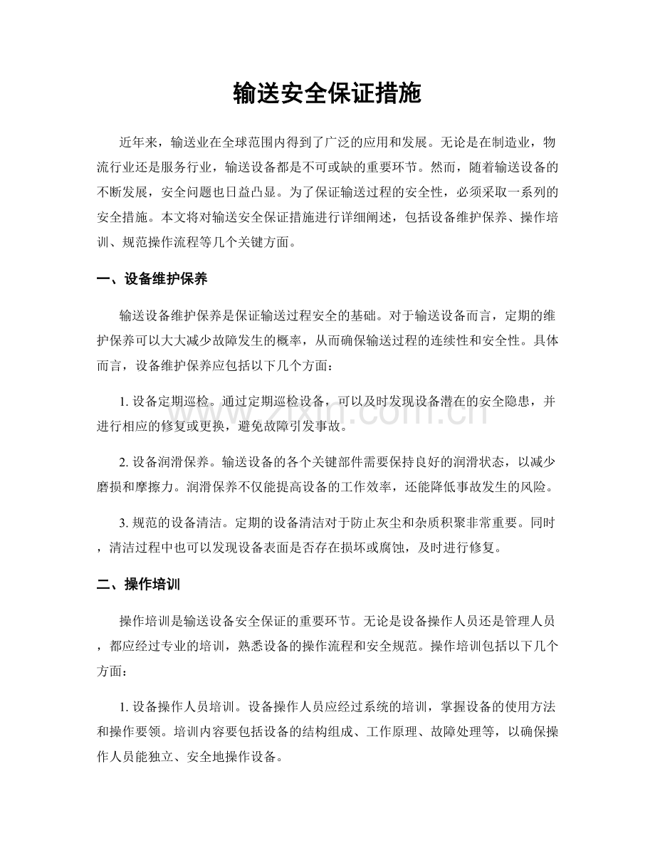输送安全保证措施.docx_第1页