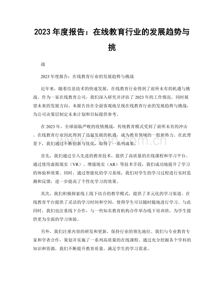 2023年度报告：在线教育行业的发展趋势与挑.docx_第1页