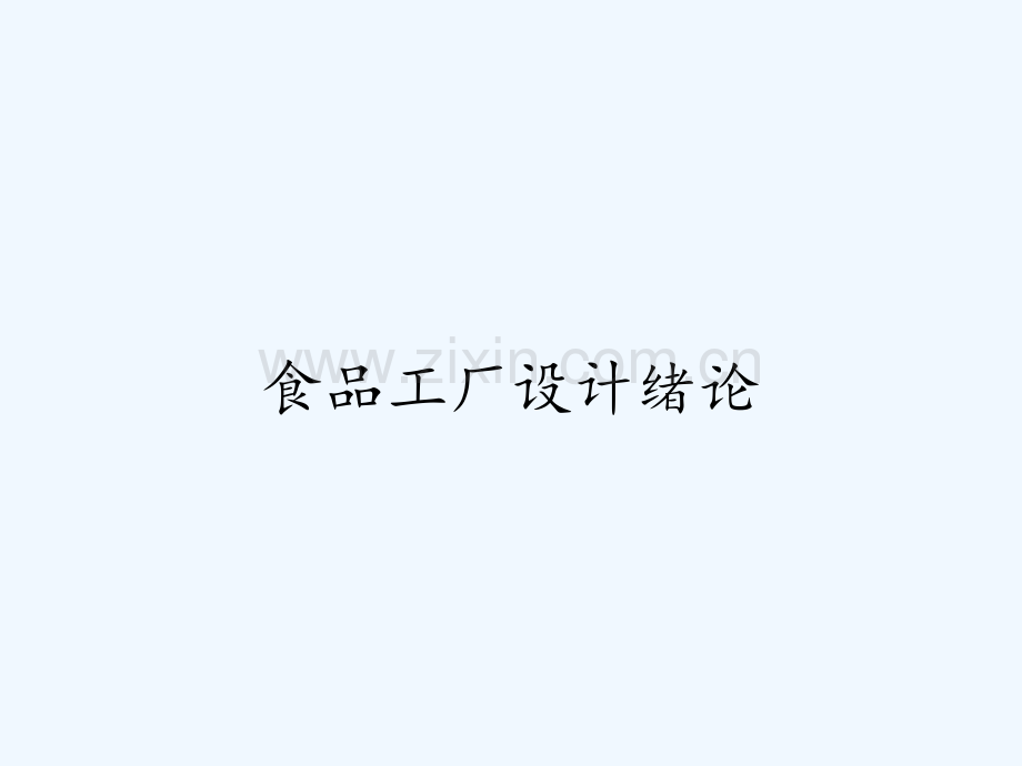 食品工厂设计绪论-PPT.pptx_第1页
