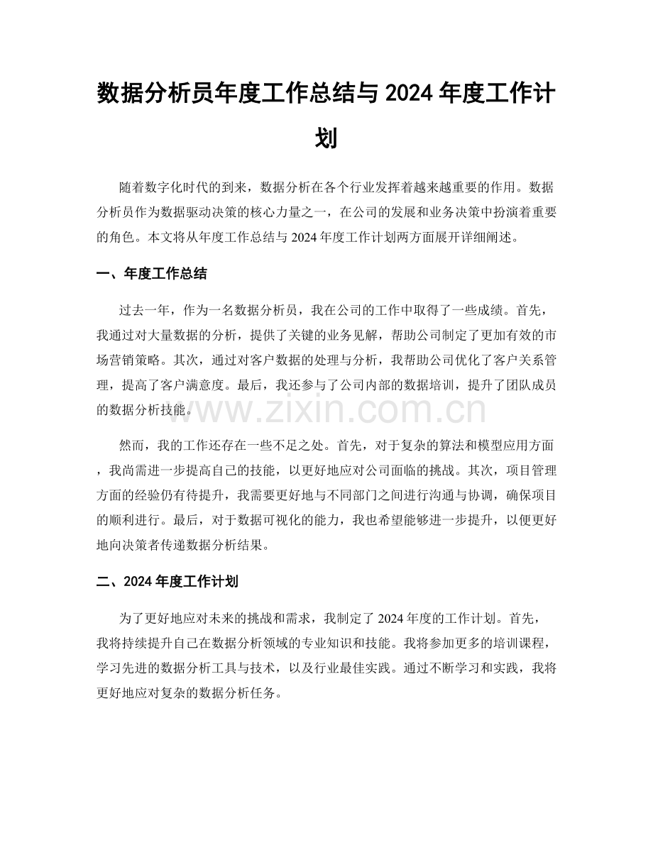 数据分析员年度工作总结与2024年度工作计划.docx_第1页